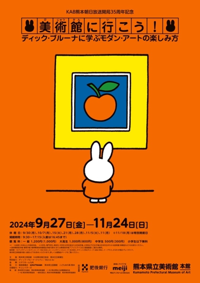 「美術館に行こう！ディック・ブルーナに学ぶモダン・アートの楽しみ方」熊本県立美術