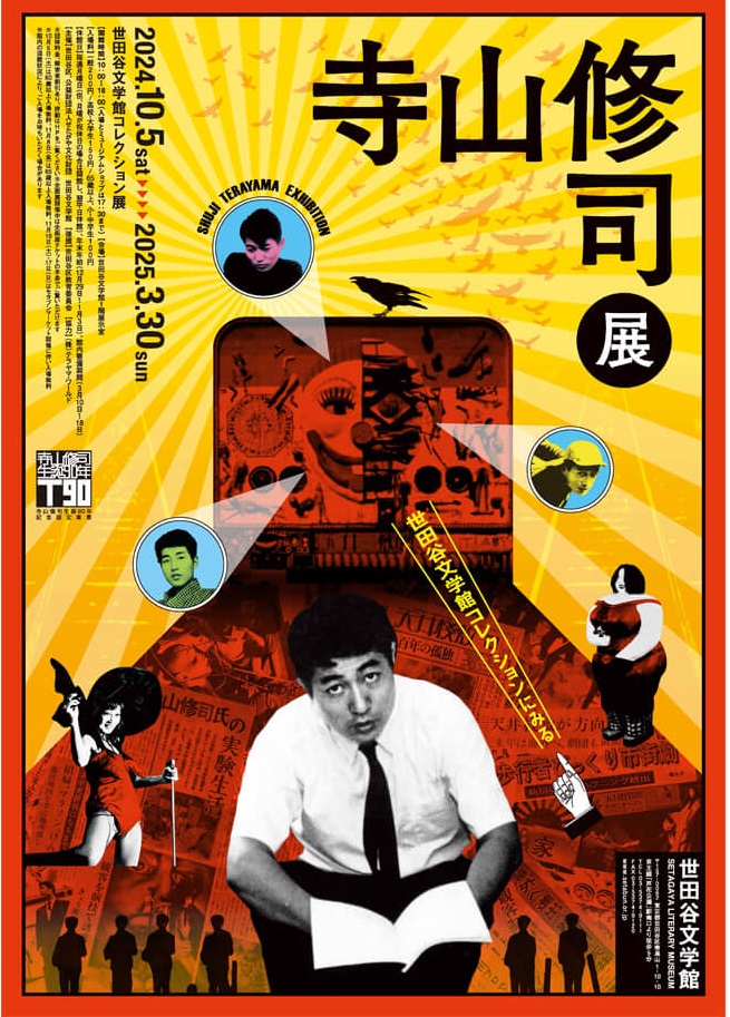 「寺山修司展―世田谷文学館コレクション展　2024年度後期―」世田谷文学館