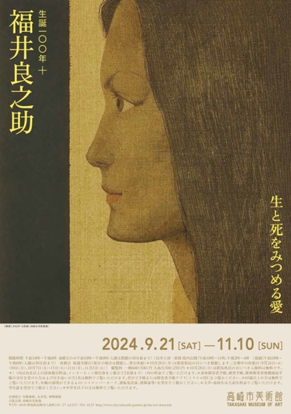 企画展「生誕100年+　福井良之助　生と死をみつめる愛」高崎市美術館