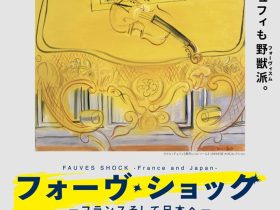 「フォーヴ・ショック　フランス そして日本へ」笠間日動美術館