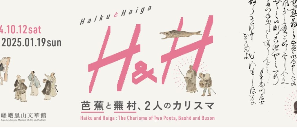 「HAIKUとHAIGA　― 芭蕉と蕪村、二人のカリスマ ―」嵯峨嵐山文華館