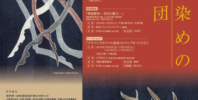 特別展「筒描藍染めの婚礼布団」八尾市立歴史民俗資料館