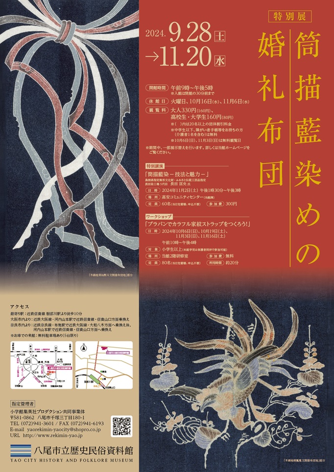 特別展「筒描藍染めの婚礼布団」八尾市立歴史民俗資料館