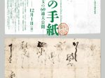 熊本大学永青文庫研究センター設立15周年記念「信長の手紙」永青文庫