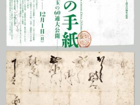 熊本大学永青文庫研究センター設立15周年記念「信長の手紙」永青文庫