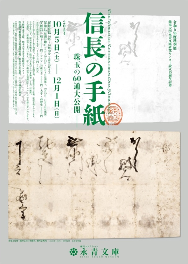 熊本大学永青文庫研究センター設立15周年記念「信長の手紙」永青文庫