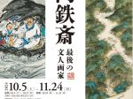 「没後100年 富岡鉄斎」碧南市藤井達吉現代美術館