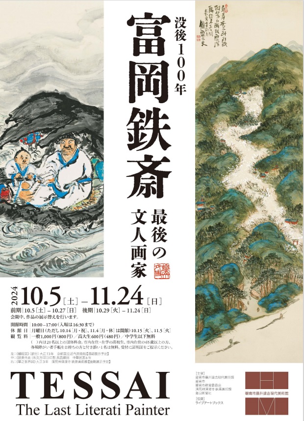 「没後100年 富岡鉄斎」碧南市藤井達吉現代美術館