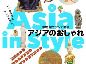 「博物館でアジアの旅 アジアのおしゃれ」東京国立博物館