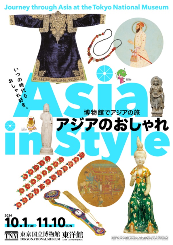 「博物館でアジアの旅 アジアのおしゃれ」東京国立博物館