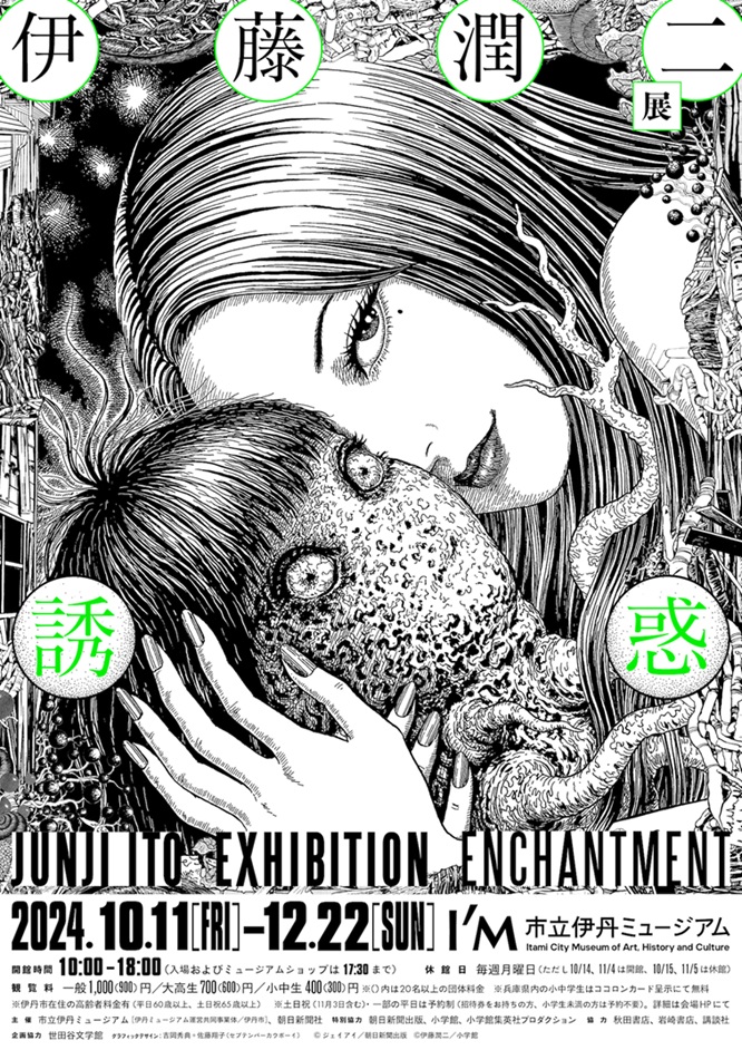 「伊藤潤二展 誘惑」市立伊丹ミュージアム