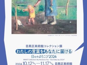 コレクション展「わたしの言葉をあなたに届ける　日々のよろこび2024」目黒区美術館