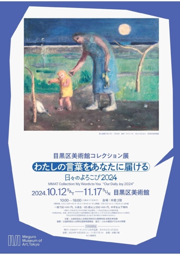 コレクション展「わたしの言葉をあなたに届ける　日々のよろこび2024」目黒区美術館