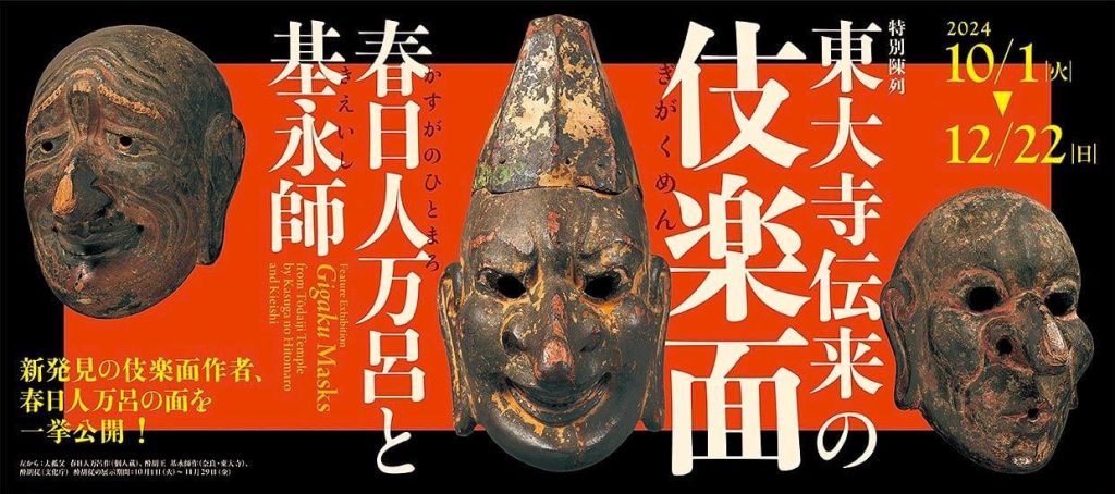 特別陳列「東大寺伝来の伎楽面―春日人万呂と基永師―」奈良国立博物館