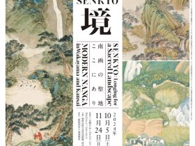 「仙境　南画の聖地、ここにあり」和歌山県立近代美術館