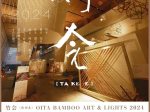 OITA BAMBOO ART ＆ LIGHTS 2024『竹会』大分県立美術館