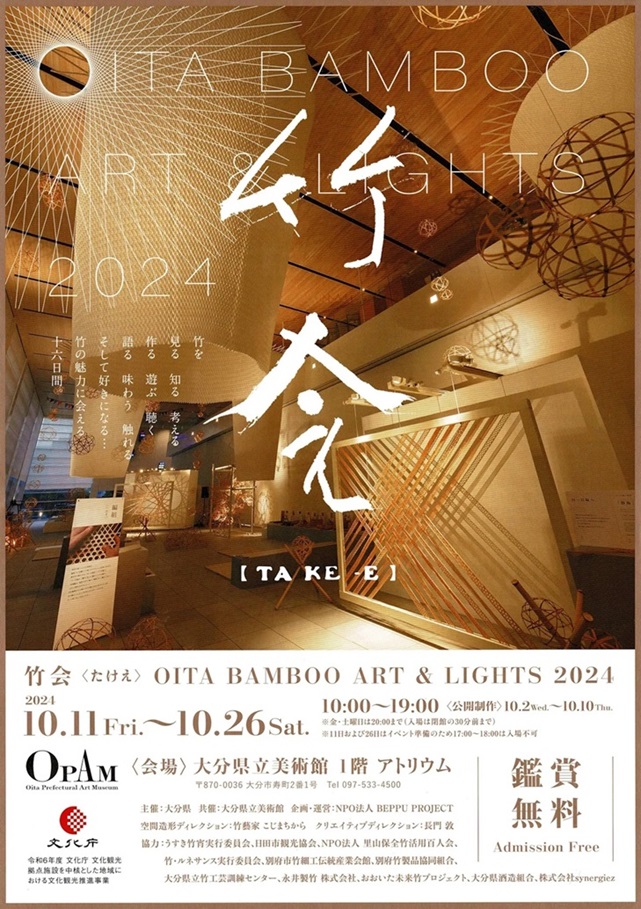 OITA BAMBOO ART ＆ LIGHTS 2024『竹会』大分県立美術館