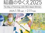 「絵画のゆくえ 2025」SOMPO美術館