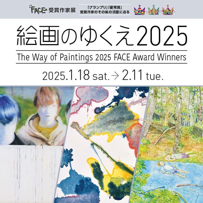 「絵画のゆくえ 2025」SOMPO美術館