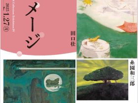 「コレクション展Ⅳ：心のイメージ」大分県立美術館