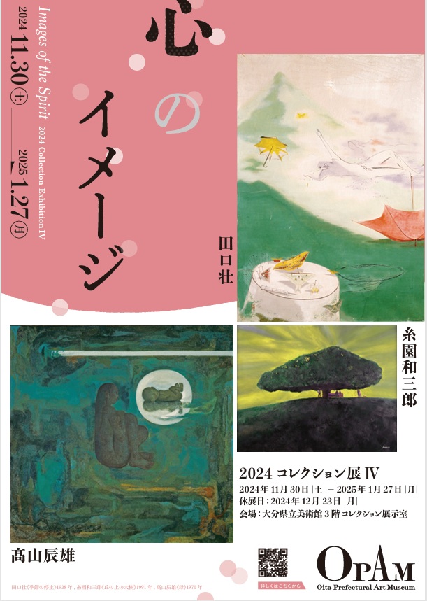 「コレクション展Ⅳ：心のイメージ」大分県立美術館