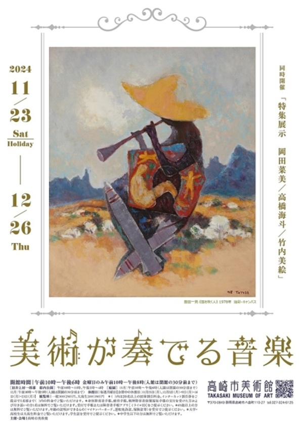 収蔵作品展『美術が奏でる音楽』/ 同時開催『特集展示　岡田菜美/高橋海斗/竹内美絵』高崎市美術館