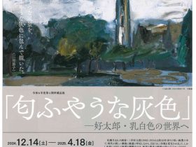 所蔵品展「『匂ふやうな灰色』―好太郎・乳白色の世界へ」mima 北海道立三岸好太郎美術館