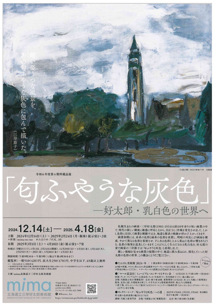 所蔵品展「『匂ふやうな灰色』―好太郎・乳白色の世界へ」mima 北海道立三岸好太郎美術館