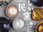 特別展「おいしい民窯　－食のうつわ－」豊田市民芸館