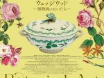 企画展「英国王室に咲くボタニカルアートとウェッジウッドー植物画のおいたちー」高崎市美術館