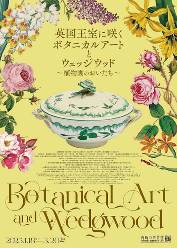 企画展「英国王室に咲くボタニカルアートとウェッジウッドー植物画のおいたちー」高崎市美術館