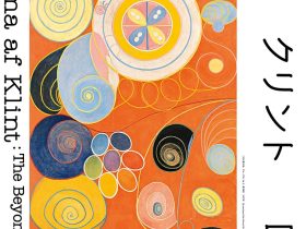 「ヒルマ・アフ・クリント展」東京国立近代美術館