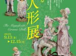 「華麗なる 陶人形展」横山美術館