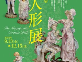 「華麗なる 陶人形展」横山美術館