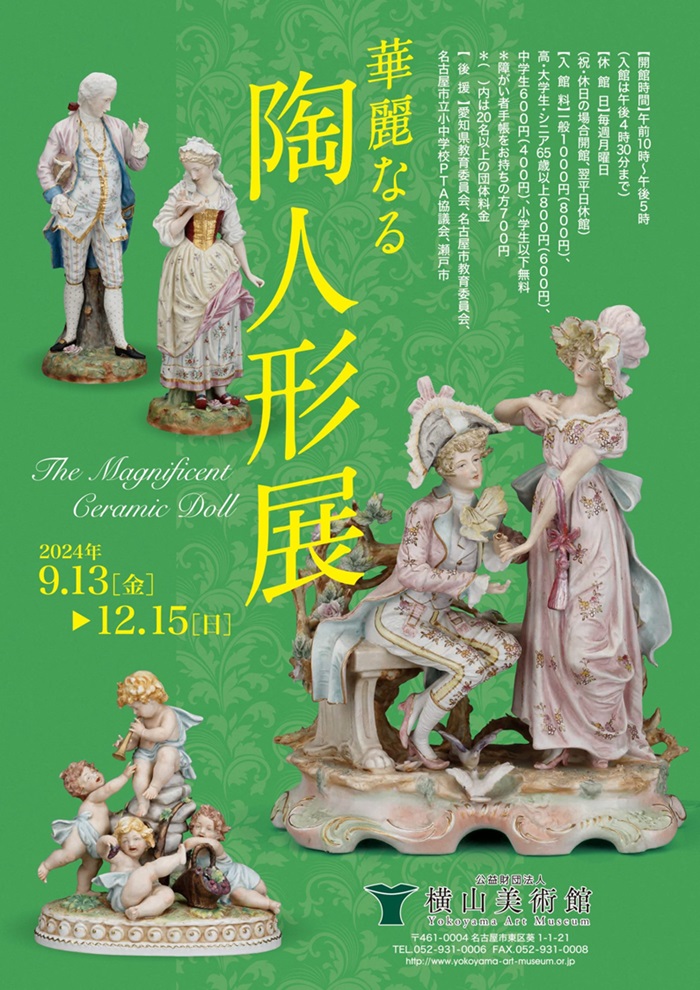 「華麗なる 陶人形展」横山美術館