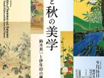 「夏と秋の美学－鈴木其一と伊年印の優品とともに」根津美術館