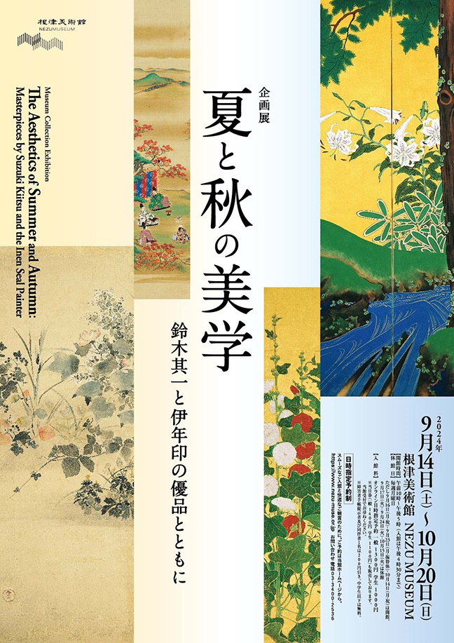 「夏と秋の美学－鈴木其一と伊年印の優品とともに」根津美術館