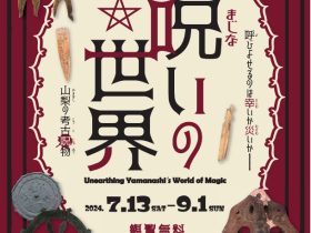 夏季企画展「呪い（まじない）の世界」山梨県立考古博物館