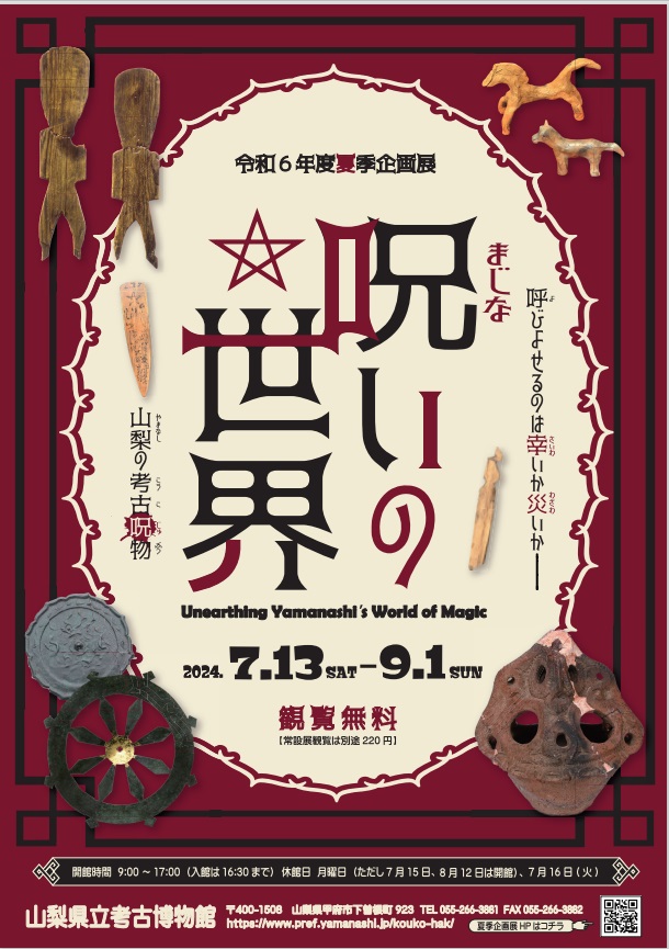 夏季企画展「呪い（まじない）の世界」山梨県立考古博物館