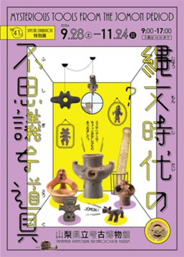 第41回特別展「縄文時代の不思議な道具」山梨県立考古博物館