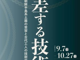 「交差する技術－朝鮮半島系土器の受容と古代工人の技術交流－」大阪府立狭山池博物館