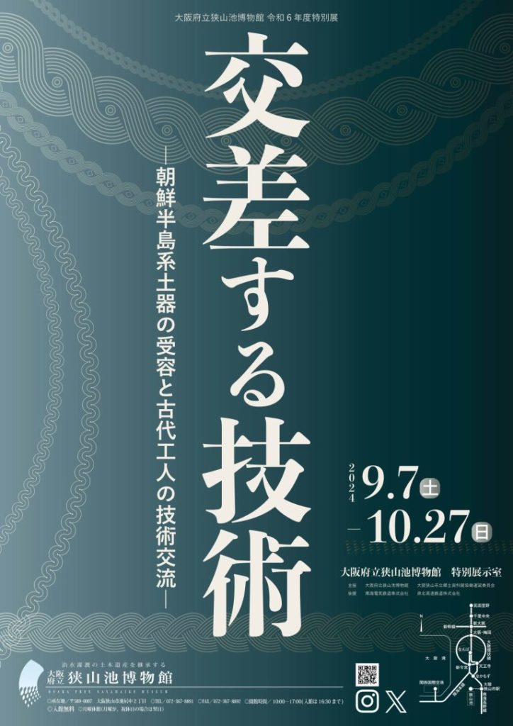 「交差する技術－朝鮮半島系土器の受容と古代工人の技術交流－」大阪府立狭山池博物館