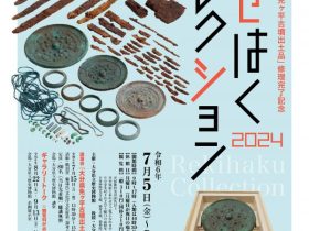 企画「れきはくコレクション２０２４」大分県立歴史博物館