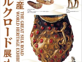 「世界遺産 大シルクロード展」岡山県立美術館