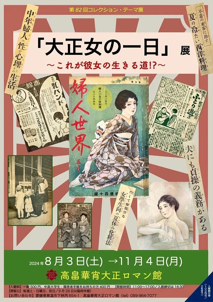 第82回コレクション・テーマ展「大正女の一日展　これが彼女の生きる道!?」高畠華宵大正ロマン館