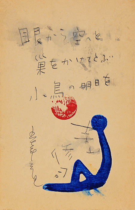 寺山修司　松井牧歌あて年賀状・複製（1957年）©テラヤマ･ワールド
「眼から空へと / 巣をかけてとぶ / 小鳥の明日を / 五十七年元旦 寺山修司」
「牧羊神」同人の友へあてた葉書。「牧羊神」は、寺山が全国の高校生に呼びかけて創刊した俳句誌。