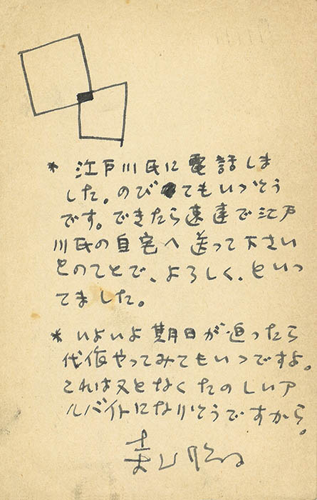 寺山修司　仁木悦子あて葉書（1958年7月15日消印）©テラヤマ･ワールド
推理作家で童話作家の仁木へあてた葉書。「江戸川（乱歩）氏に電話しました。のびてもいゝそうです」と、締切に窮する仁木を思いやる言葉が並ぶ。