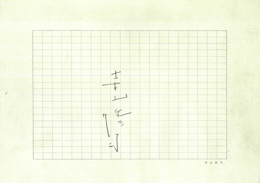 寺山修司特製の原稿用紙・複製　©テラヤマ･ワールド