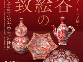 「九谷赤絵の極致―宮本屋窯と飯田屋八郎右衛門の世界―」兵庫陶芸美術館