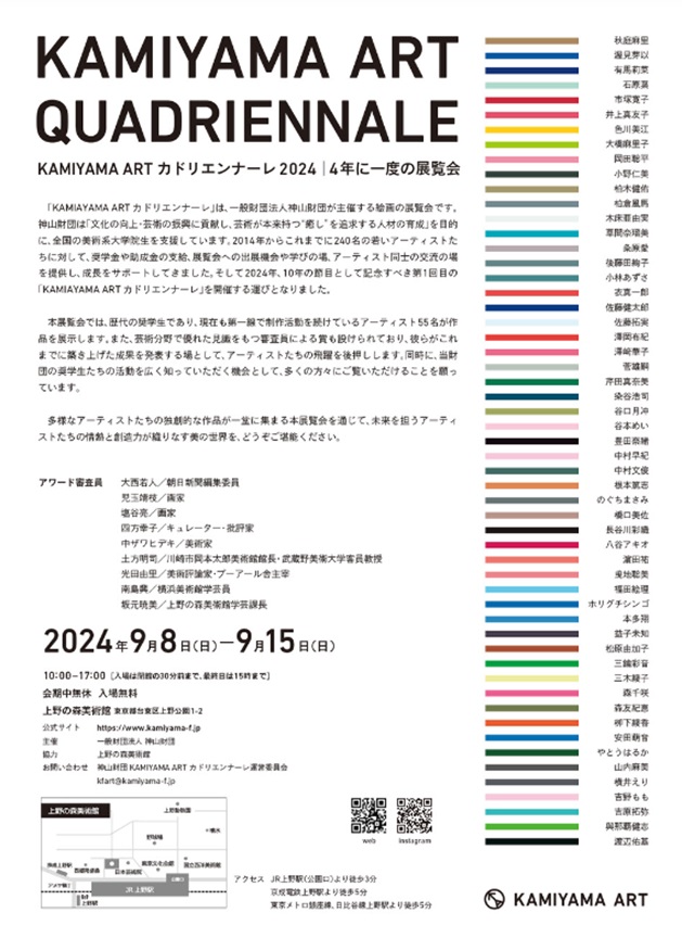 「KAMIYAMA ART カドリエンナーレ2024 KAMIYAMA ART Quadriennale 2024」上野の森美術館